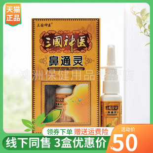 【3盒50元】三国神医鼻通灵喷剂20ml/盒