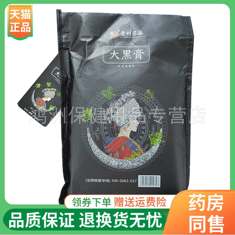 【10贴】贵州苗药大黑膏苗阿祖消痛贴1贴/袋
