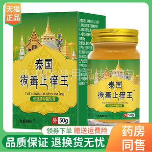 九春制药泰国拔毒止痒王抑菌乳膏50g/盒