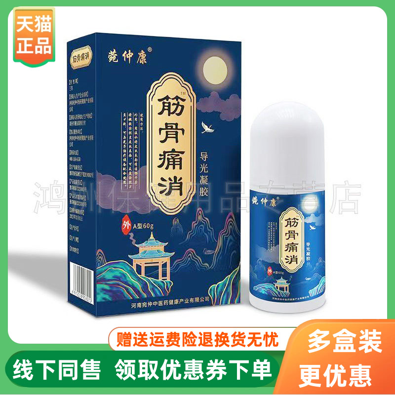 【3盒34元】菀仲康筋骨痛消导光凝胶60g/盒