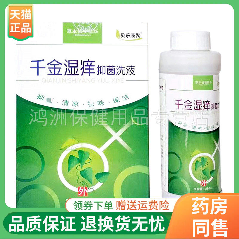 【线下同售】贝乐康聚千金湿痒抑菌洗液280ml/盒