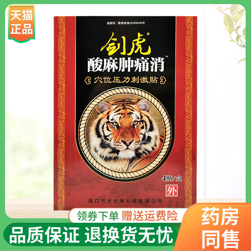 【买5送1/10送3】剑虎酸麻肿痛消穴位压力刺激贴4贴/盒