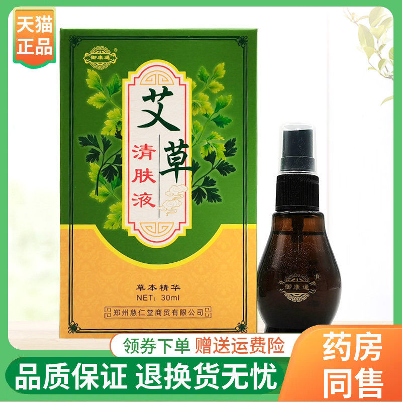 【线下同售】御康通艾草清肤液30ml/盒