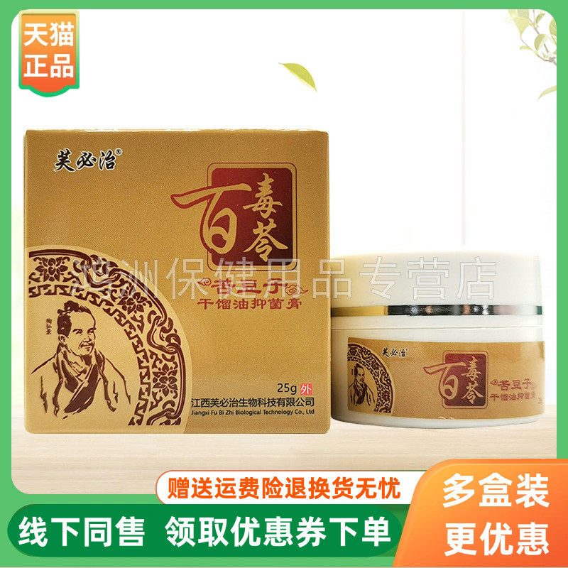 【3盒72元】芙必治百毒苓苦豆子干馏油抑菌膏25g/盒