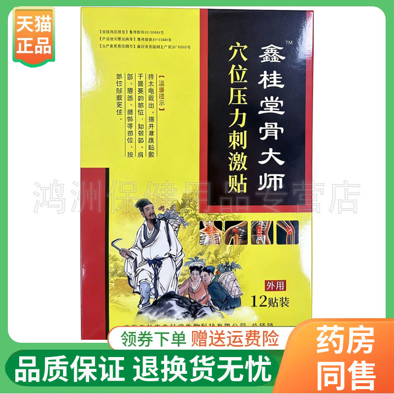 【线下同售】鑫桂堂骨大师穴位压力刺激贴12贴/盒