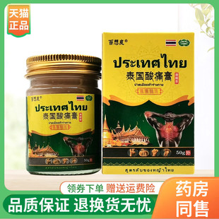 盒 百想皮泰国酸痛膏通络膏50g 线下同售