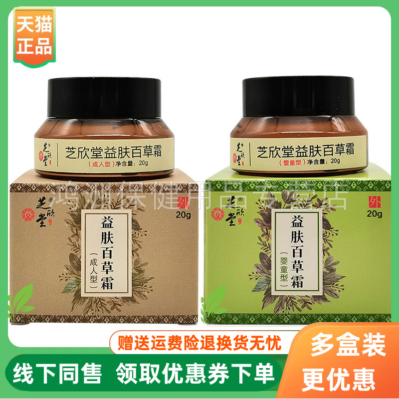 成人/儿童乳膏芝欣堂20g/盒