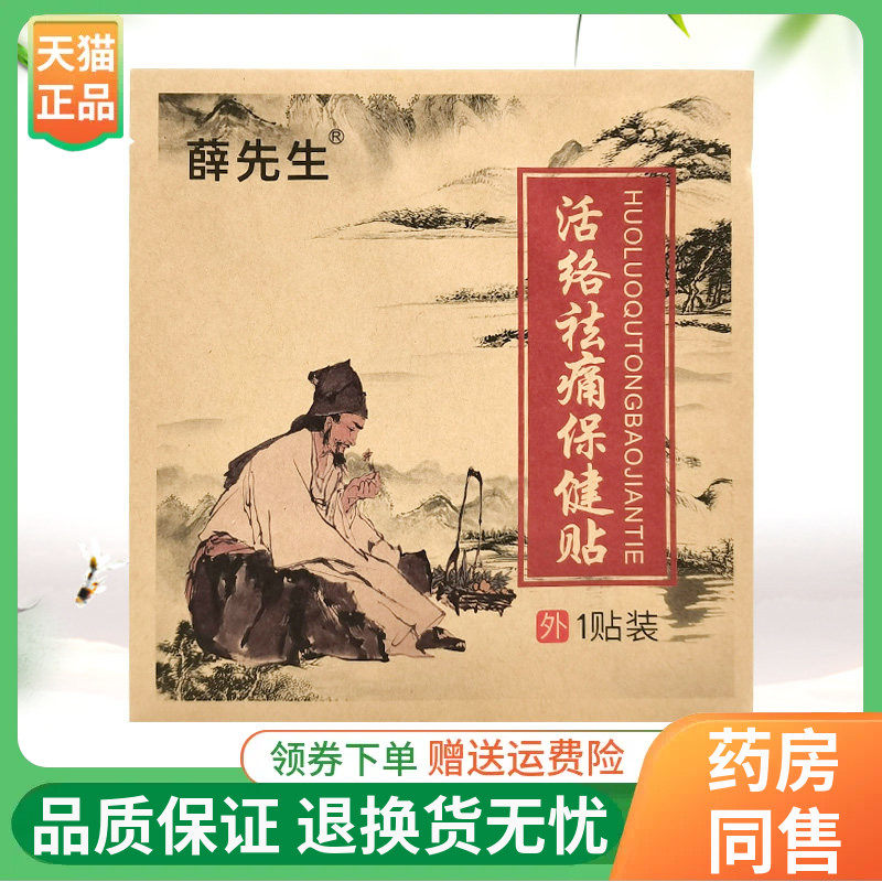【线下同售】薛先生活络祛痛保健贴1贴/袋