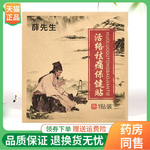 【线下同售】薛先生活络祛痛保健贴1贴/袋