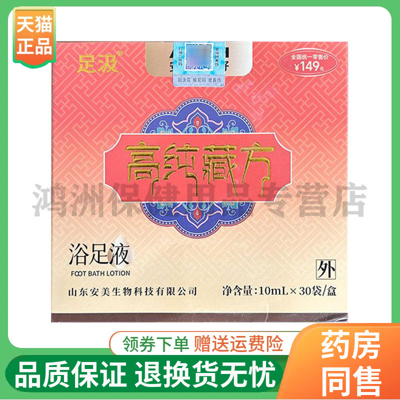 【线下同售】足汲高纯藏方浴足液10ml*30袋/盒