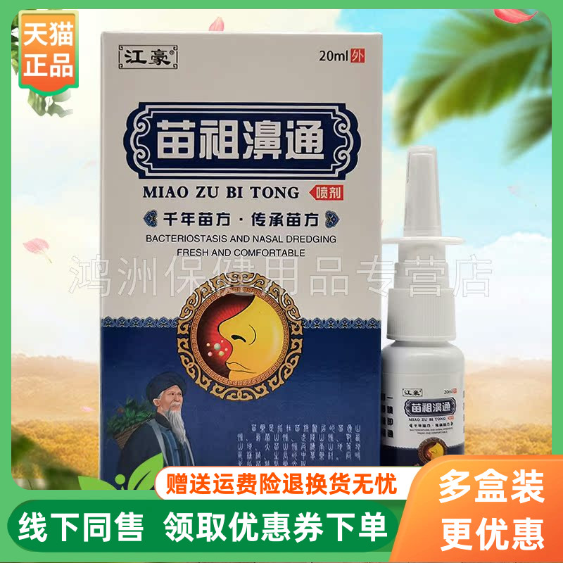 【3盒50元】江豪苗祖濞通喷剂20ml/盒