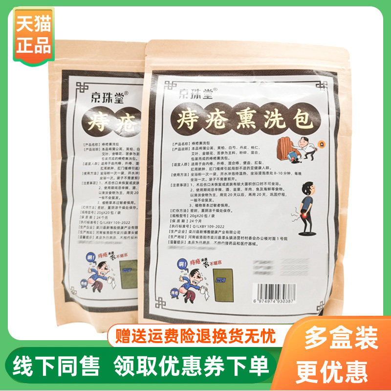 【3袋64元】京珠堂痔疮熏洗包20g*20包/袋