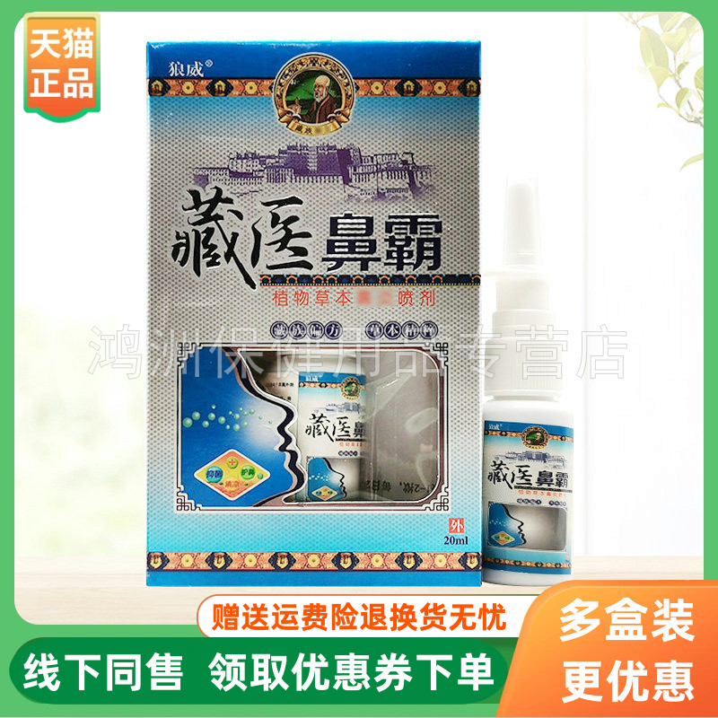 【3盒26元】狼威藏医鼻霸20ml/盒