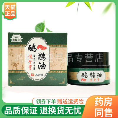【线下同售】恭健堂鸸鹋油透骨膏20g/盒