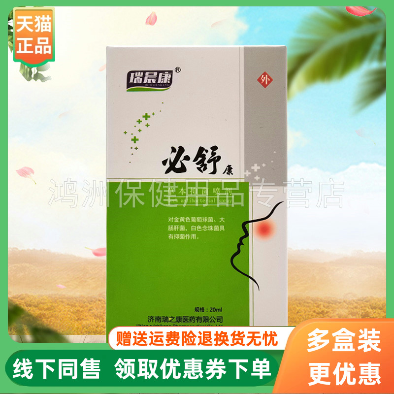 【3盒60元】瑞晨康必舒康草本抑菌喷剂20ml/盒