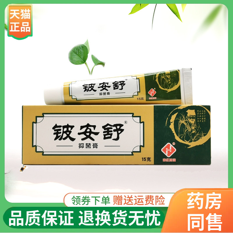 【线下同售】铍安舒抑菌膏15g/支
