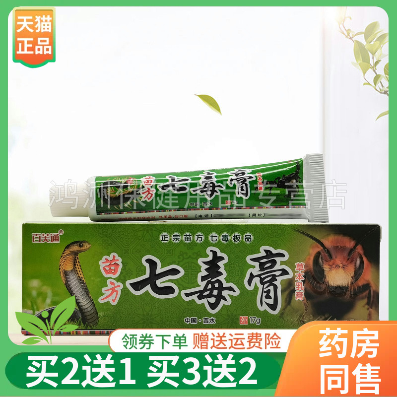 百芙通苗药七毒膏成人皮肤瘙痒