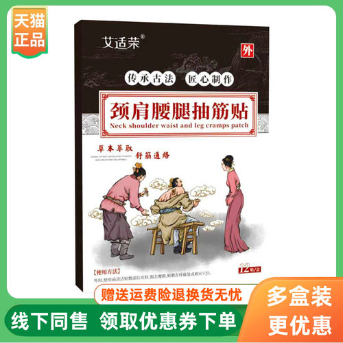 【3盒42元】艾适荣颈肩腰腿抽筋贴12贴/盒