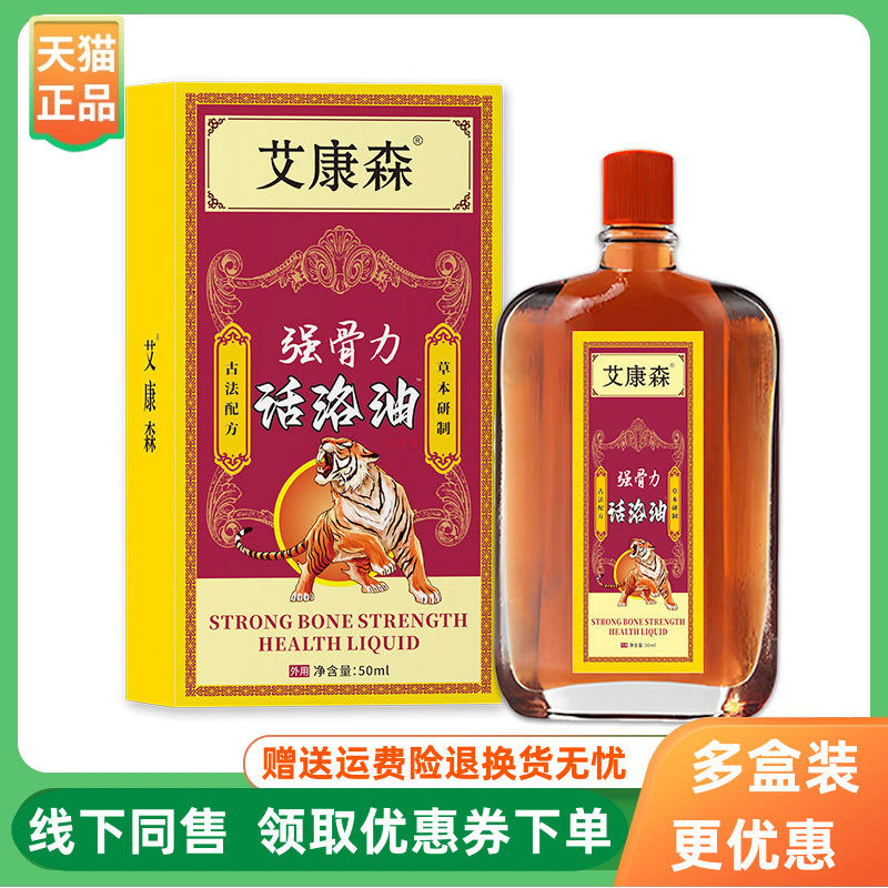 【3盒20元】艾康森强骨力活络油50ml/盒
