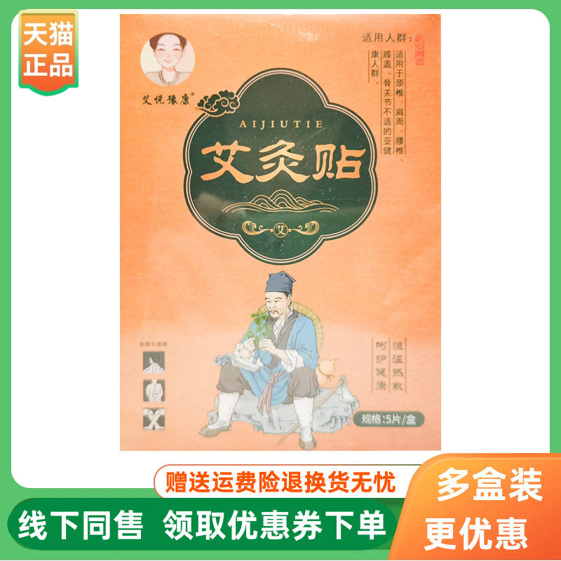 【3盒62元】艾悦豫康艾灸贴5贴/盒