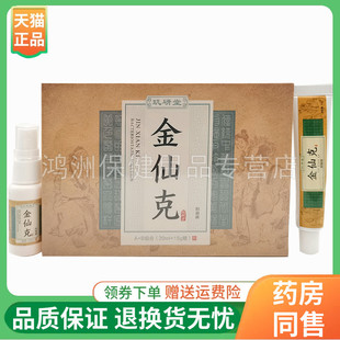 玑研堂金仙克抑菌液30ml+15g/盒