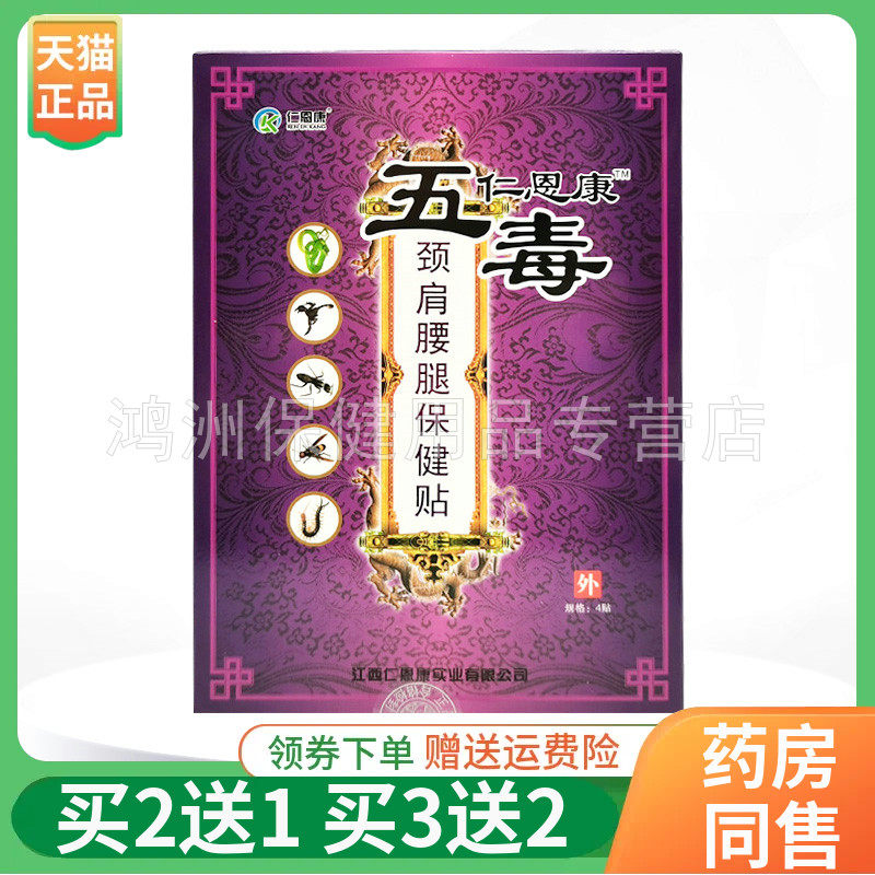 【买2送1/3送2】仁恩康五毒颈肩腰腿保健贴4贴/盒