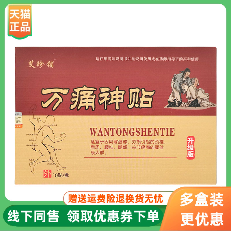 【3支50元】艾珍铺万痛神贴10贴/盒