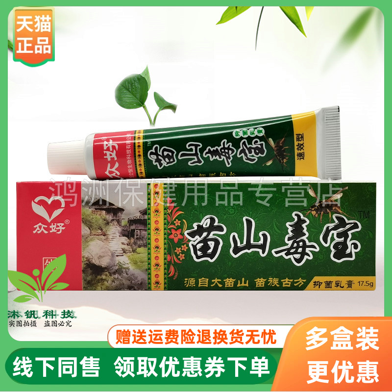 【3支20元】众好苗山毒宝草本抑菌乳膏17.5g/支