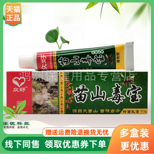 【3支20元】众好苗山毒宝草本抑菌乳膏17.5g/支