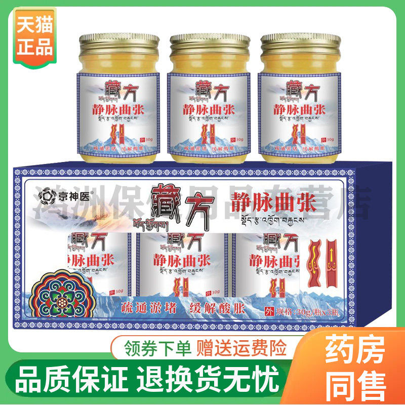 【天猫正品】京神医藏方静脉曲张乳膏30g*3瓶/盒