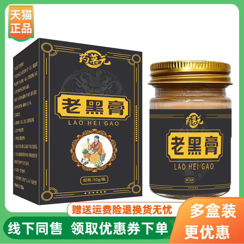 【3盒50元】药草元老黑膏50g/盒