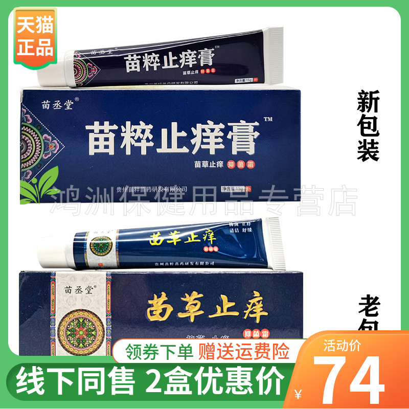 【2支74元】苗丞堂苗粹止痒膏15g/支原苗丞堂苗草止痒抑菌霜
