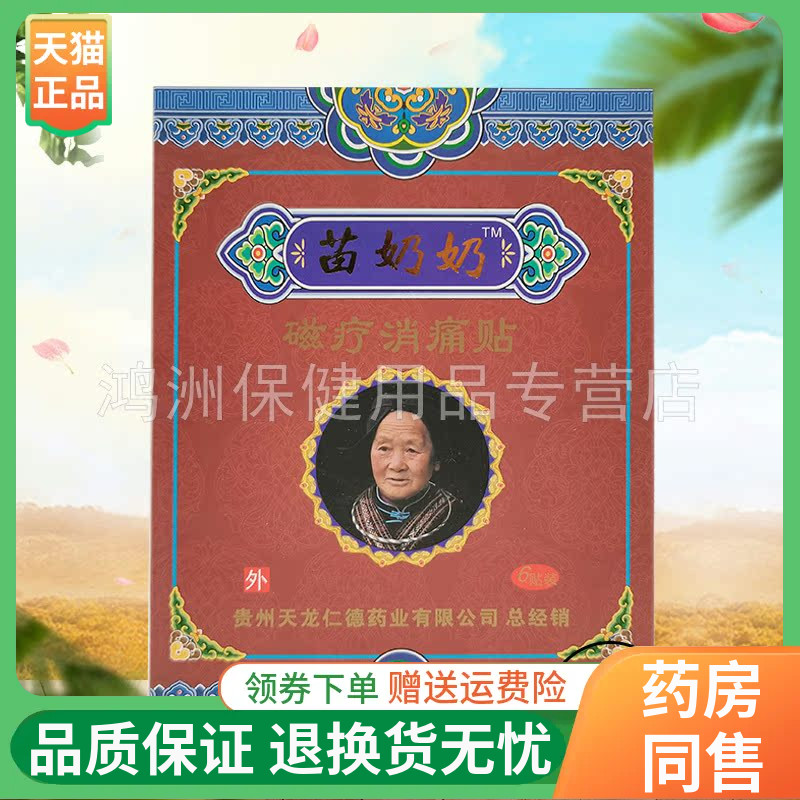苗奶奶6贴/盒线下同售贴膏
