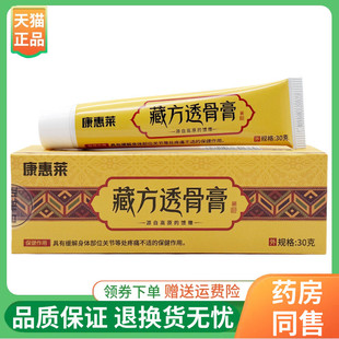 【线下同售】康惠莱藏方透骨膏30g/支