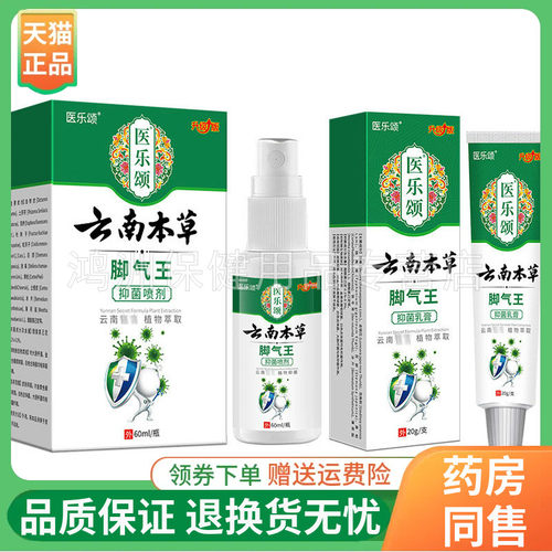 【正品】医乐颂云南本草脚气王喷剂60ml/盒乳膏20g/支