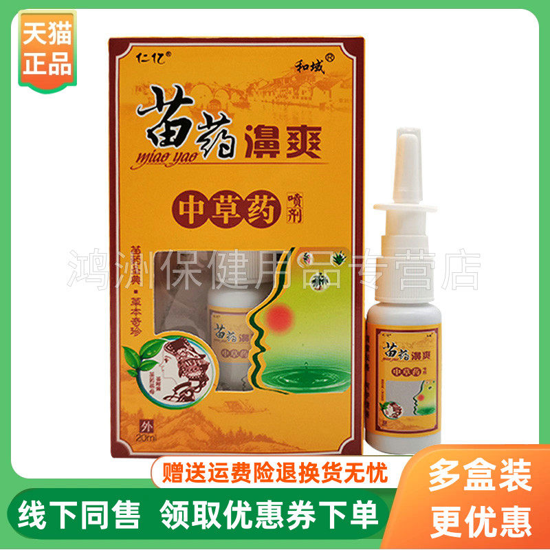 【3盒20元】仁亿苗药鼻爽中草药喷剂20ml/盒