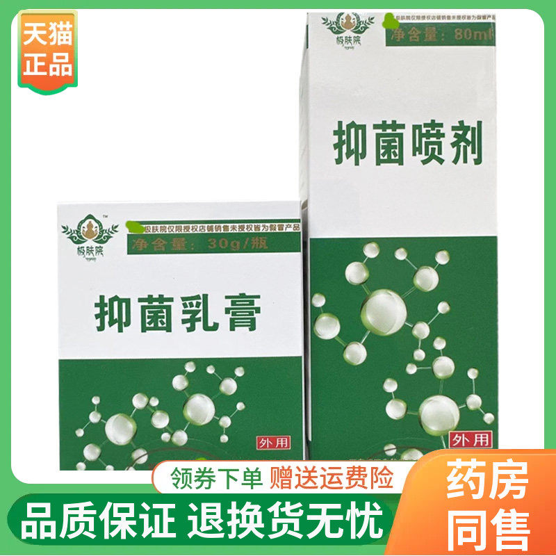【线下同售】极肤院抑菌乳膏30g/盒抑菌喷剂60ml/盒
