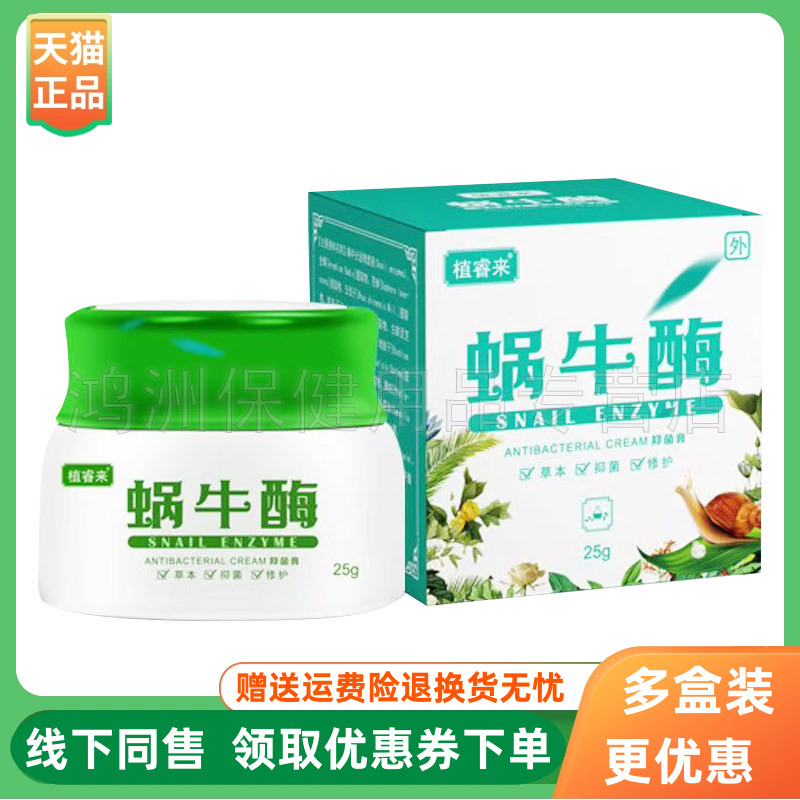 【线下同售】植睿来蜗牛酶乳膏25g/盒