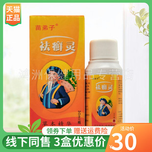 【3盒30元】苗弟子祛i癣灵30ml/盒
