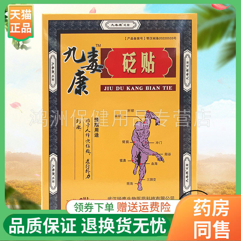 【线下同售】九毒康砭贴4贴/盒,保健用品,皮肤消毒护理（消）,淘宝优惠券,粉丝福利购,淘宝优惠卷