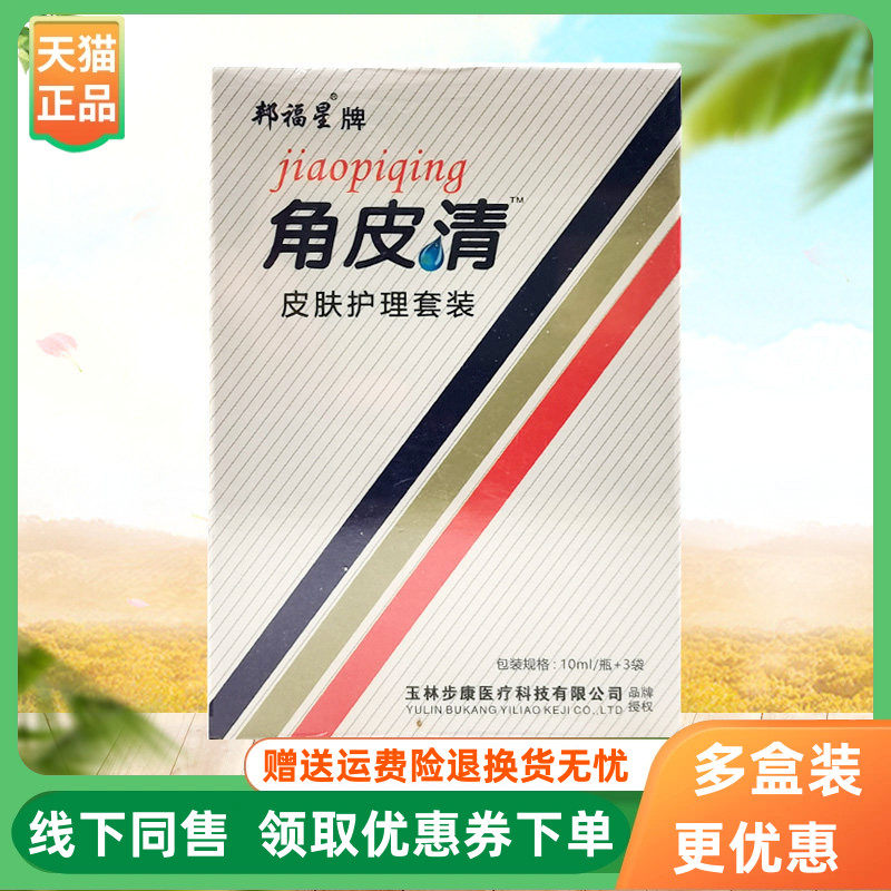 【天猫正品】邦福星牌角皮清皮肤护理套装10ml/瓶+3袋