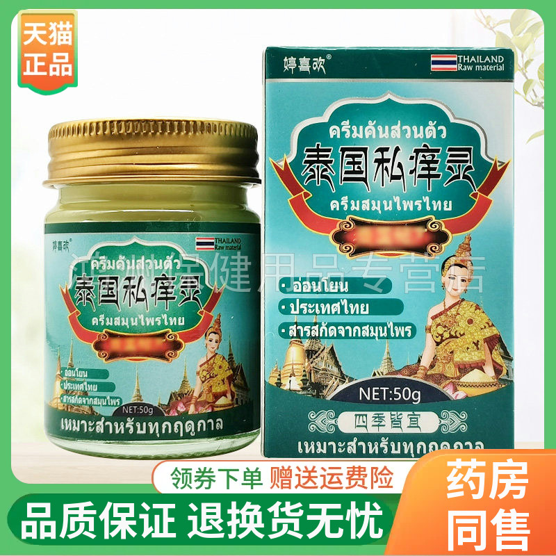 【2盒44元】婷喜欢泰国私痒灵乳膏50g/盒