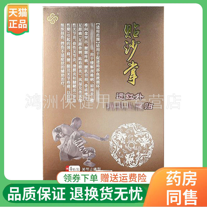 贴沙掌远红外贴4贴/盒
