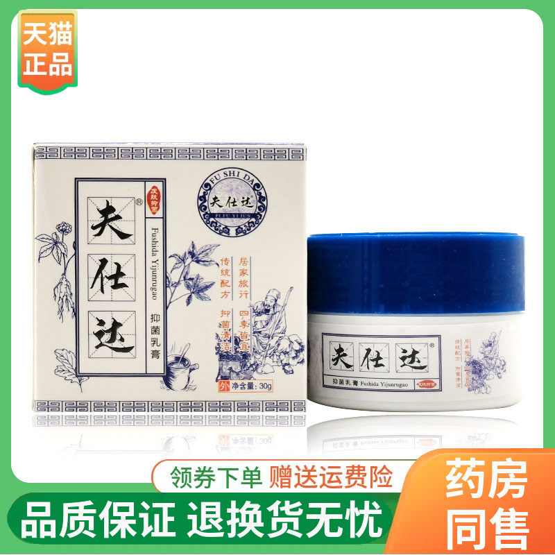 【线下同售】夫仕达抑菌乳膏30g/盒