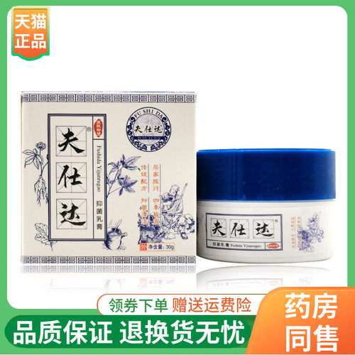 【线下同售】夫仕达抑菌乳膏30g/盒