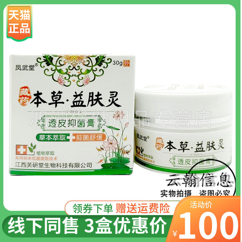 【3盒100元】凤武堂藏药本草益肤灵30g/盒