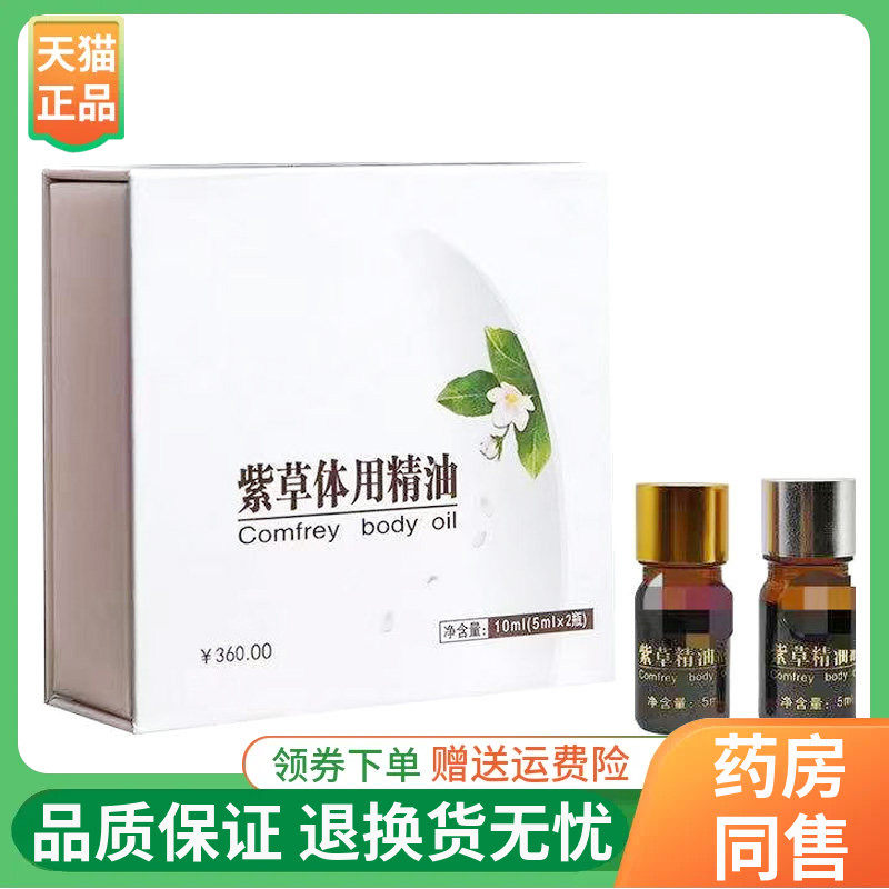 【线下同售】权健紫草体用精油10ml/盒权新紫草体用精油