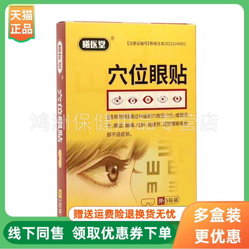 【3盒81元】曦医堂穴位眼贴5贴/盒