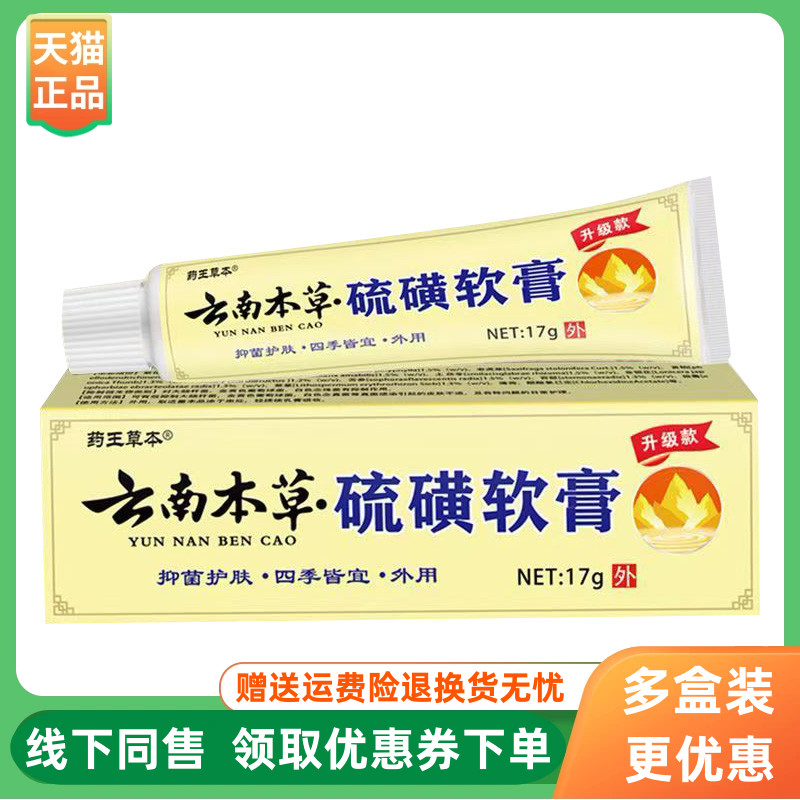 【3支40元】药王草本云南本草硫磺软膏17g/支