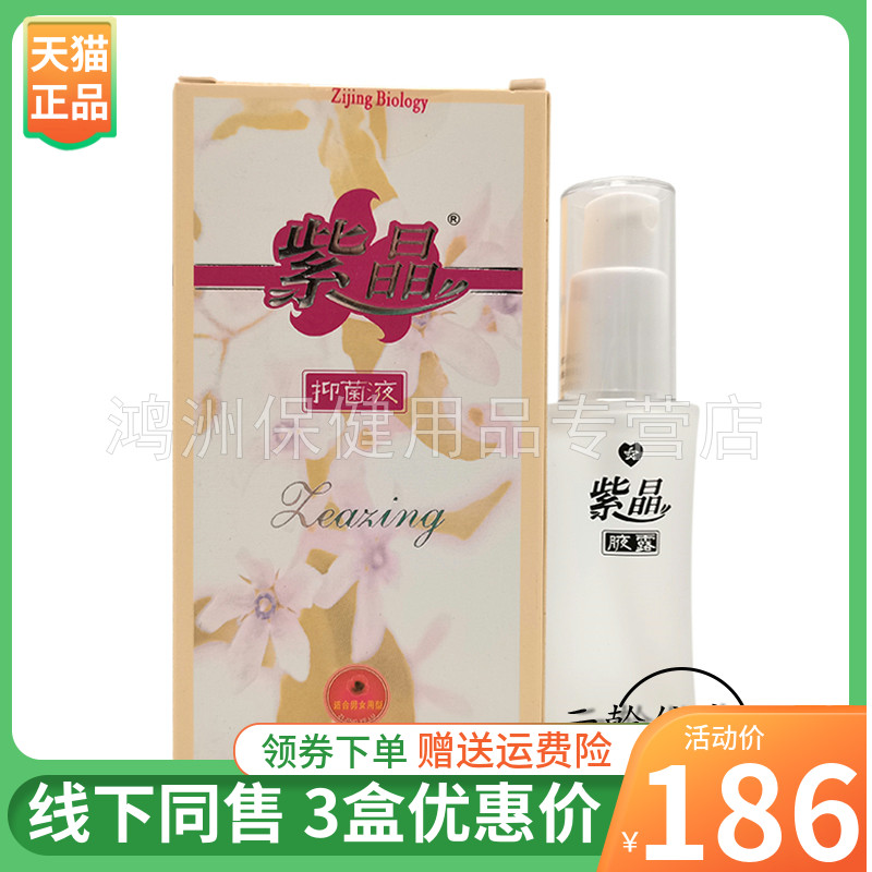 紫晶抑菌液30ml/盒成人